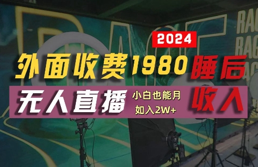 外面收费1980的支付宝无人直播技术+素材，认真看半小时就能开始做，真正睡后收入【揭秘】-第一精品资源库
