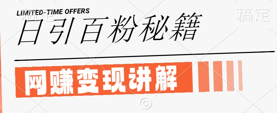 最新闲鱼引流创业粉，日引100+，网创项目虚变现讲解【揭秘】-第一精品资源库