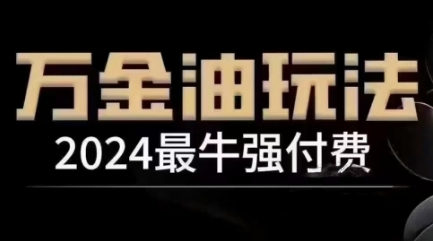 2024最牛强付费，万金油强付费玩法，干货满满，全程实操起飞-第一精品资源库