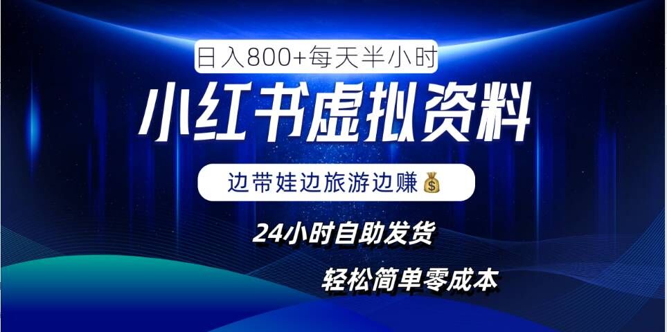 小红书虚拟资料项目，日入8张，简单易操作，24小时网盘自动发货，零成本，轻松玩赚副业-第一精品资源库
