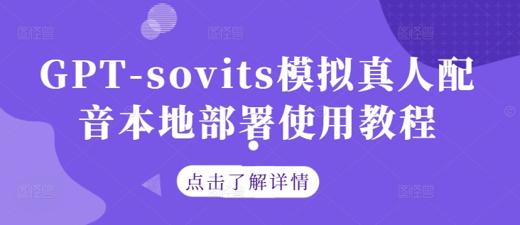 GPT-sovits模拟真人配音本地部署使用教程-第一精品资源库