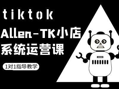 TK小店系统运营课-tiktok跨境电商教程-第一精品资源库