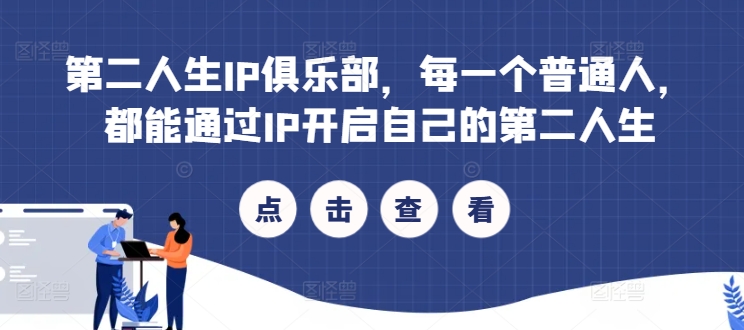 第二人生IP俱乐部，每一个普通人，都能通过IP开启自己的第二人生-第一精品资源库