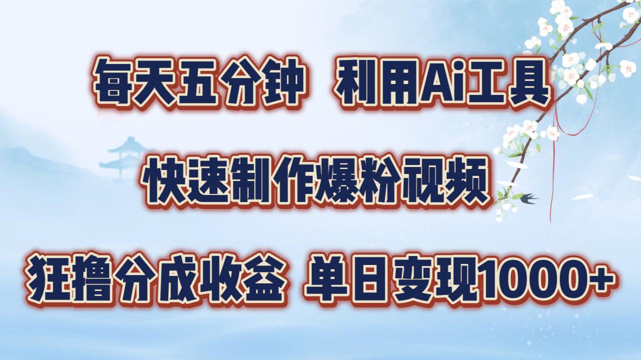 每天五分钟，利用即梦+Ai工具快速制作萌宠爆粉视频，狂撸视频号分成收益【揭秘】-第一精品资源库
