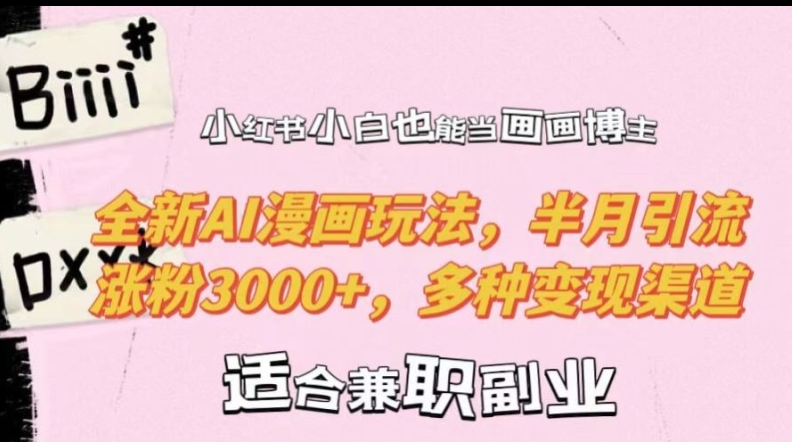小红书小白也能当画画博主，全新AI漫画玩法，半月引流涨粉3000+，多种变现渠道【揭秘】-第一精品资源库