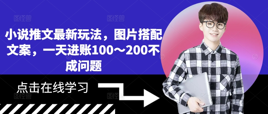 小说推文最新玩法，图片搭配文案，一天进账100～200不成问题-第一精品资源库