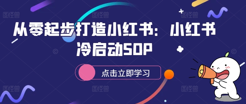 从零起步打造小红书：小红书冷启动SOP-第一精品资源库