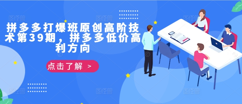 拼多多打爆班原创高阶技术第39期，拼多多低价高利方向-第一精品资源库
