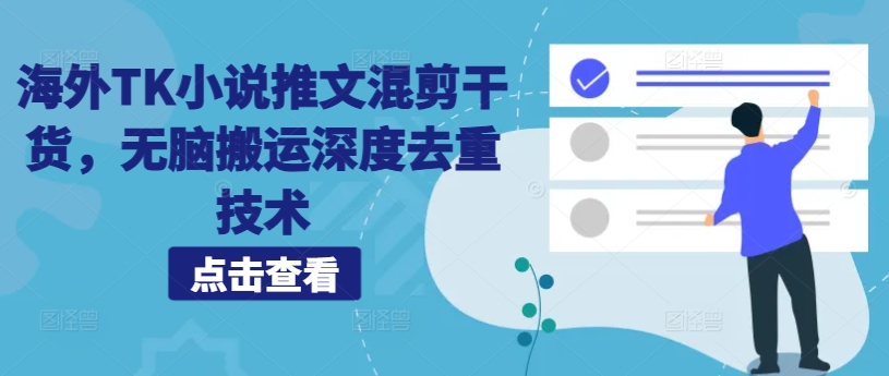 海外TK小说推文混剪干货，无脑搬运深度去重技术-第一精品资源库