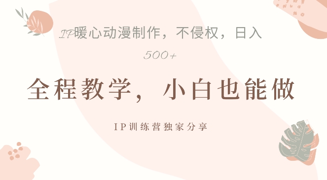 借助IP动画制作，暴力起号，日入5张【揭秘】-第一精品资源库