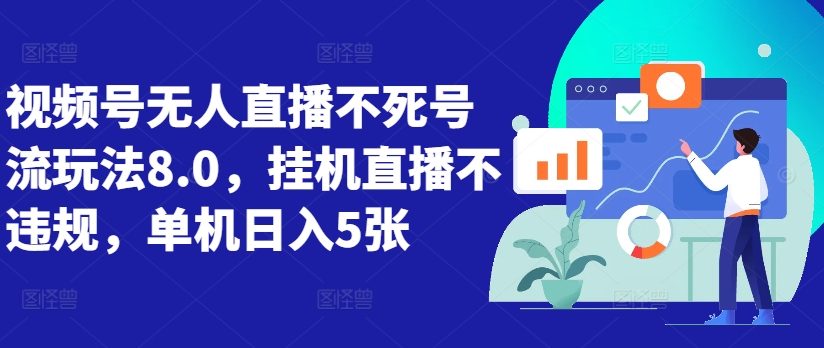 视频号无人直播不死号流玩法8.0，挂机直播不违规，单机日入5张【揭秘】-第一精品资源库
