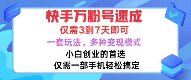 快手万粉号速成，仅需3到七天，小白创业的首选，一套玩法，多种变现模式【揭秘】-第一精品资源库