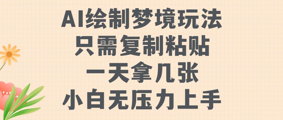 AI绘制梦境玩法，只需要复制粘贴，一天轻松拿几张，小白无压力上手【揭秘】-第一精品资源库