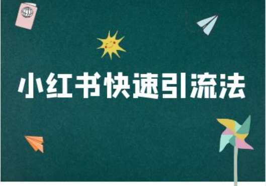 小红书快速引流法-小红书电商教程-第一精品资源库