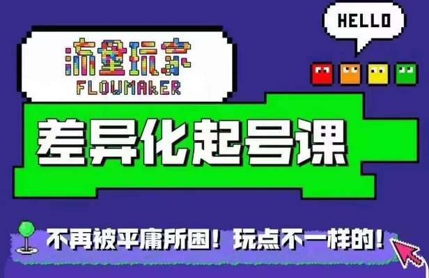 流量玩家差异化起号课，​拒绝平庸，打造内容差异化快速起号-第一精品资源库