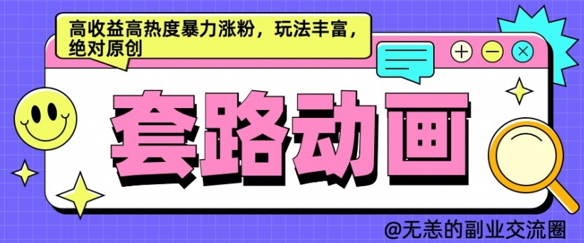 AI动画制作套路对话，高收益高热度暴力涨粉，玩法丰富，绝对原创【揭秘】-第一精品资源库