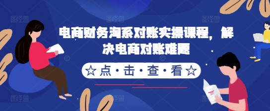 电商财务淘系对账实操课程，解决电商对账难题-第一精品资源库