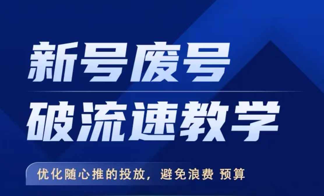 新号废号破流速教学，​优化随心推的投放，避免浪费预算-第一精品资源库