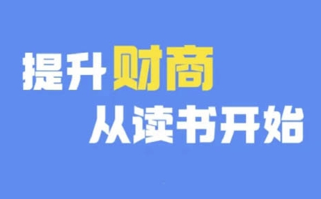 财商深度读书(更新9月)，提升财商从读书开始-第一精品资源库