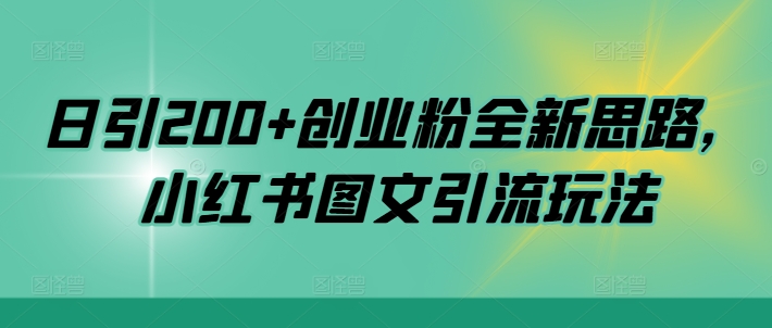 日引200+创业粉全新思路，小红书图文引流玩法【揭秘】-第一精品资源库