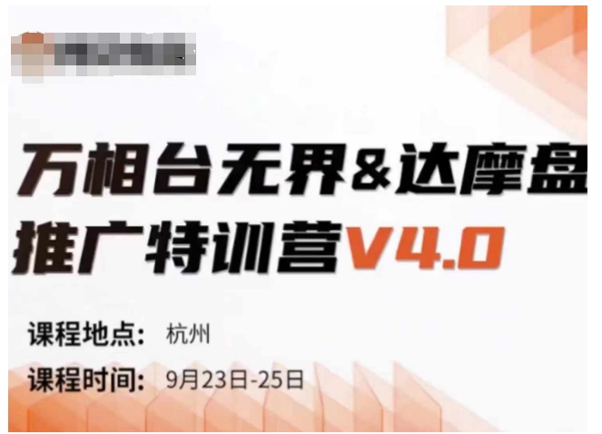 万相台无界-达摩盘推广特训营V4.0.9月23-25号线下课录音+字幕+思维导图-第一精品资源库