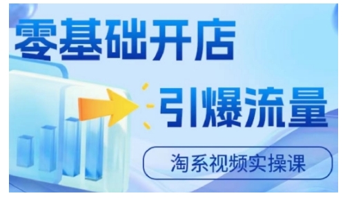 淘宝电商视频实操课，零基础开店，引爆流量-第一精品资源库