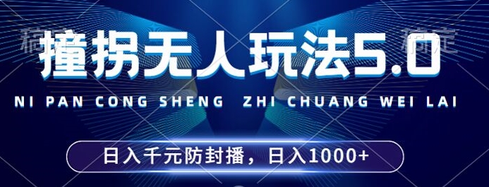 2024年撞拐无人玩法5.0，利用新的防封手法，稳定开播24小时无违规，单场日入1k【揭秘】-第一精品资源库