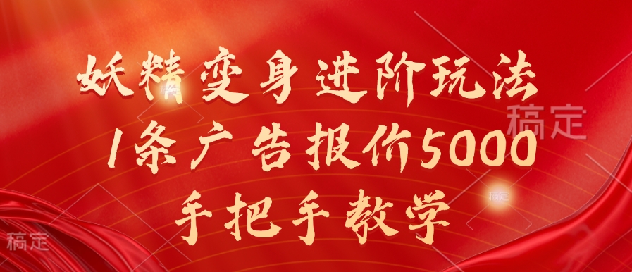 妖精变身进阶玩法，1条广告报价5000，手把手教学【揭秘】-第一精品资源库