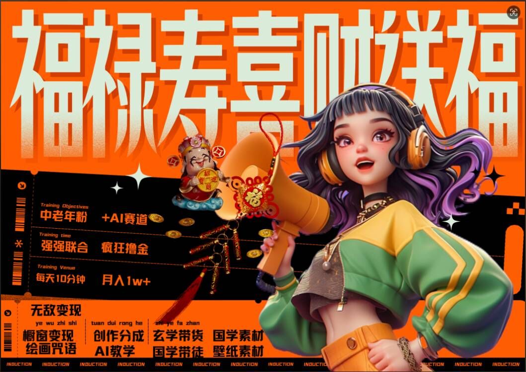 AI狂撸中老年赛道，福禄寿喜财送财送福，每日轻松十分钟，月入1W+， 抓紧冲-第一精品资源库