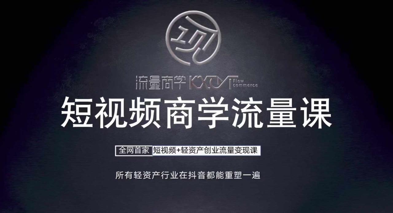短视频商学流量课+口播拍摄剪辑，​短视频+轻资产创业流量变现课-第一精品资源库
