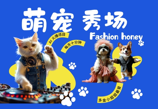 酷飒动物跳舞走秀，时尚喵FASHION汪， 多金小姐姐最爱的，轻松月入破W【揭秘】-第一精品资源库