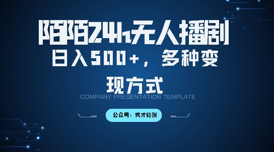 陌陌无人直播3.0版本，轻松日入5张，多种变现方式，落地保姆级教程【揭秘】-第一精品资源库