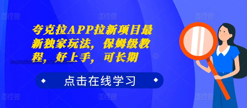 夸克拉APP拉新项目最新独家玩法，保姆级教程，好上手，可长期-第一精品资源库