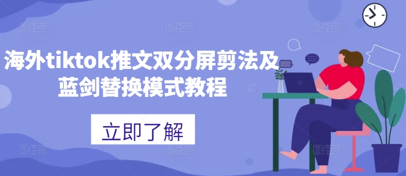 海外tiktok推文双分屏剪法及蓝剑替换模式教程-第一精品资源库