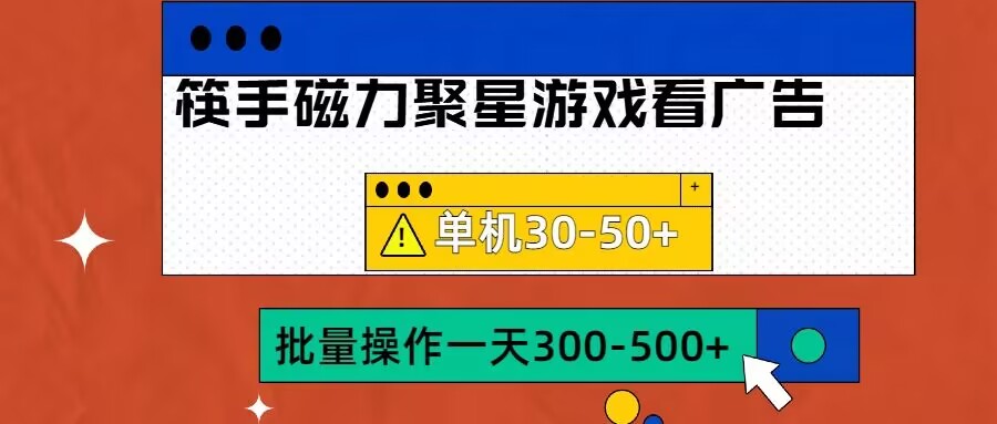 筷手磁力聚星4.0实操玩法，单机30-50+可批量放大【揭秘】-第一精品资源库