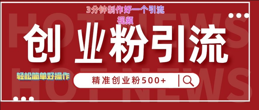 快手被动引流创业粉500+的玩法，3分钟制作好一个引流视频，轻松简单好操作【揭秘】-第一精品资源库