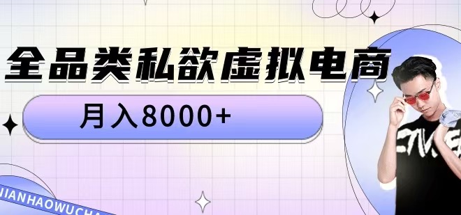 全品类私欲虚拟电商，月入8000+【揭秘】-第一精品资源库