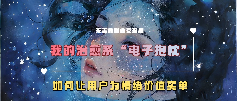 我的治愈系“电子抱枕”，如何让用户为情绪价值买单【揭秘】-第一精品资源库