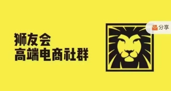 狮友会·【千万级电商卖家社群】(更新9月)，各行业电商千万级亿级大佬讲述成功秘籍-第一精品资源库