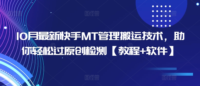 10月最新快手MT管理搬运技术，助你轻松过原创检测【教程+软件】-第一精品资源库
