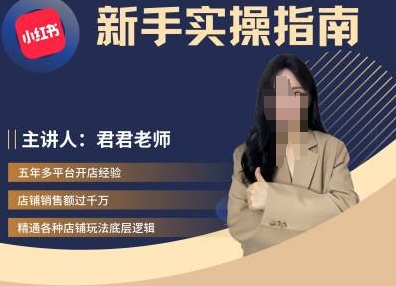 君君-小红书电商从入门到精通，新手实操指南-第一精品资源库