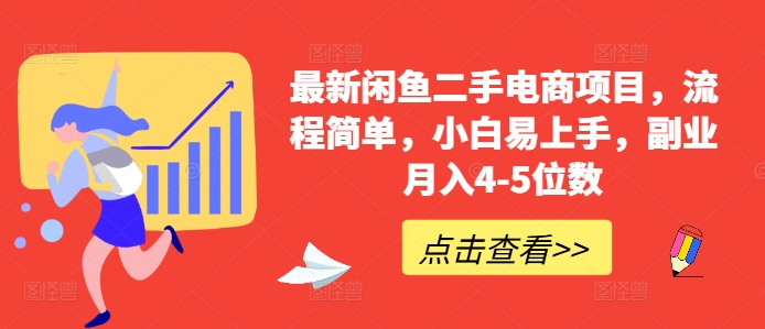最新闲鱼二手电商项目，流程简单，小白易上手，副业月入4-5位数!-第一精品资源库