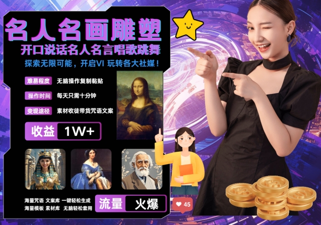 世界名画名人名言超强反转唱歌跳舞说话 吸睛火爆流量爆炸 每天三分钟 轻松月入破W-第一精品资源库
