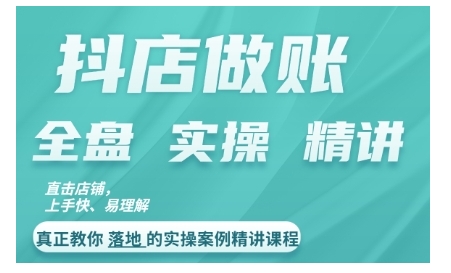 抖店对账实操案例精讲课程，实打实地教给大家做账思路和对账方法-第一精品资源库