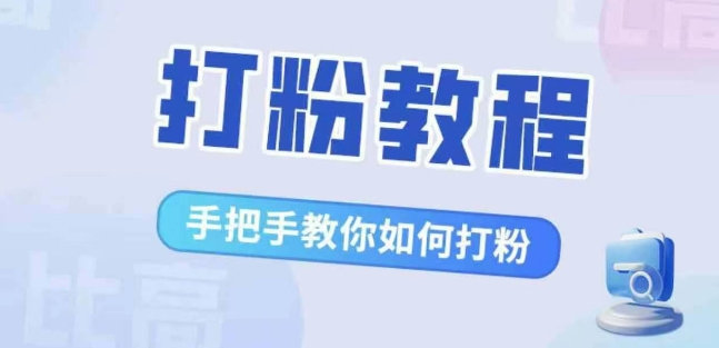 比高·打粉教程，手把手教你如何打粉，解决你的流量焦虑-第一精品资源库