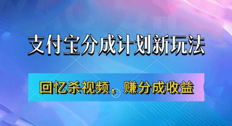 支付宝分成计划最新玩法，利用回忆杀视频，赚分成计划收益，操作简单，新手也能轻松月入过万-第一精品资源库