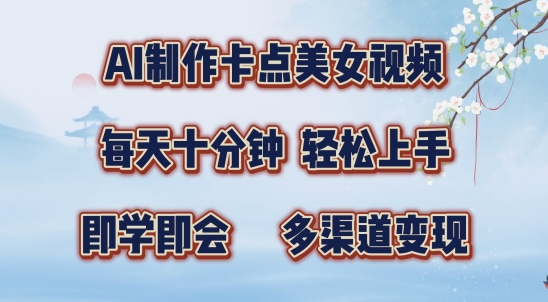 AI制作卡点美女视频，每天十分钟，多渠道变现【揭秘】-第一精品资源库