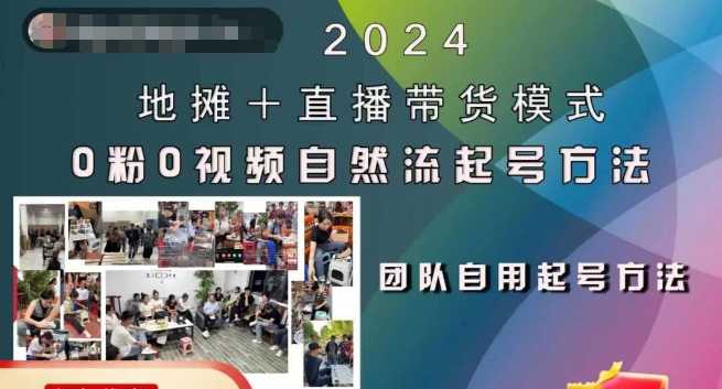 2024地摊+直播带货模式自然流起号稳号全流程，0粉0视频自然流起号方法-第一精品资源库