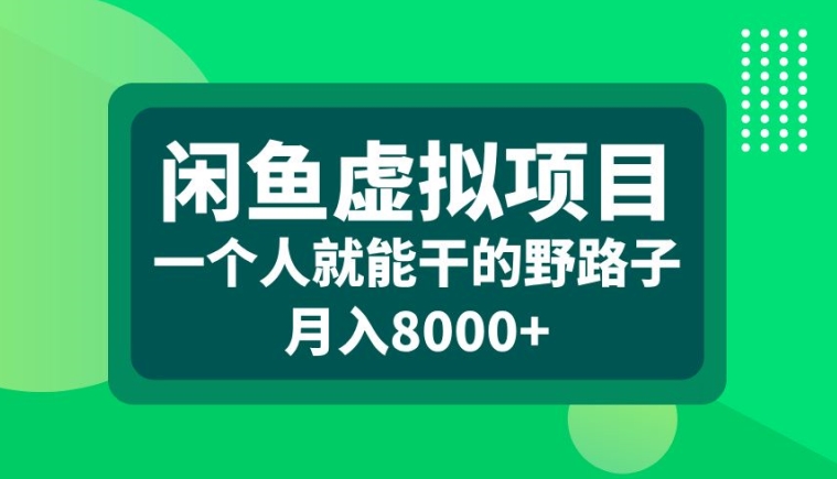 闲鱼虚拟项目，一个人就可以干的野路子，月入8000+【揭秘】-第一精品资源库