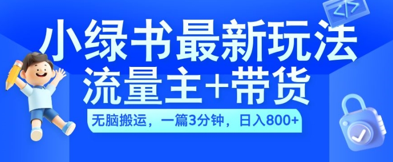 2024小绿书流量主+带货最新玩法，AI无脑搬运，一篇图文3分钟，日入几张-第一精品资源库